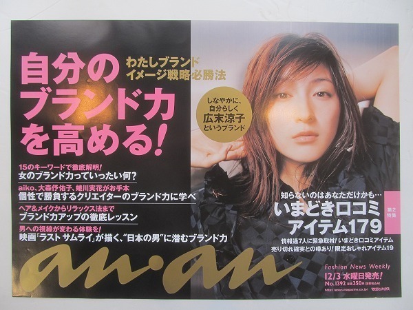 2109MK●中吊り広告ポスター「広末涼子/anan アンアン No.1392/2003.12.10号」マガジンハウス●B3サイズ/約36.5cm×51.5cm_画像1