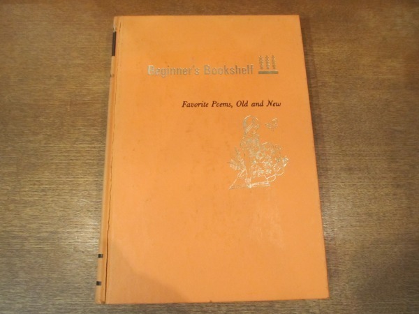 2104MK●洋書「Favorite Poems, Old and New 2-Beginner's Bookshelf」Helen Ferris編/1969●子供向け詩集/ワーズワース/シェイクスピア/他