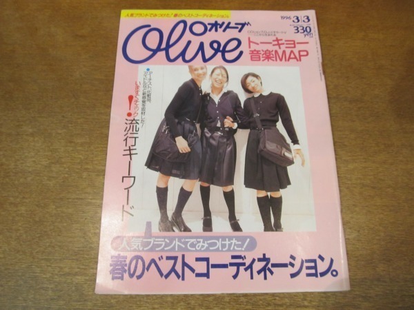 2009MO●Oliveオリーブ 316/1996.3.3●春のベストコーディネーション/ネリー/紅緒/弥生/小沢健二（連載）/メンズウエア/小日向しえ_画像1