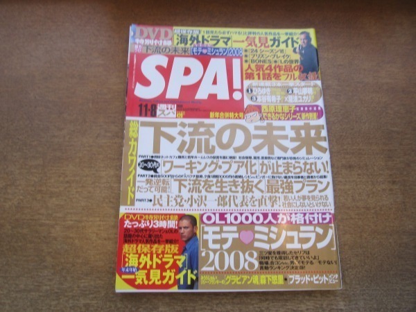 2104ND●SPA! スパ 2008.1.1-8●特別付録DVD「海外ドラマガイド」/谷村美月/高田純次/森下悠里/小沢一郎/関未来_画像1