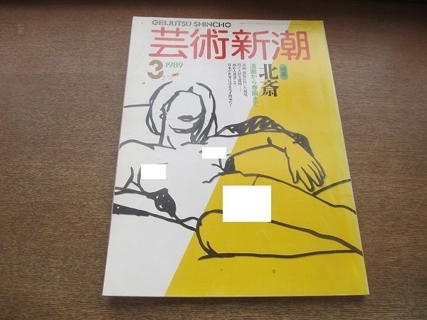 2204YS●芸術新潮 1989.3●特集「北斎」/春画編 萬福和合神他/漫画編 百物語他/ブリュゲールの怪物図鑑/奇蹟の泉 ルルドへの巡礼_画像1