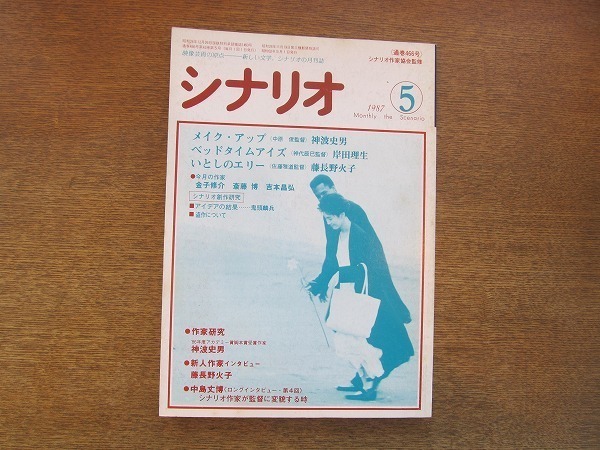 2109ND●シナリオ 1987.5●「メイク・アップ」神波史男/「ベッドタイムアイズ」岸田理生/「いとしのエリー」藤長野火子/中島丈博_画像1