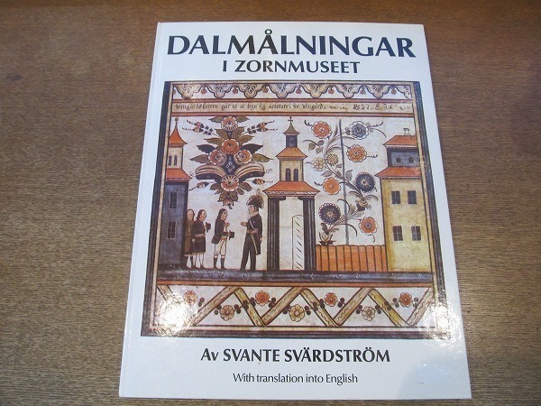 2112MK●スウェーデン洋書図録「Dalmalningar i Zornmuseet - with Translation into English」1994●スウェーデン・ダーラナ地方の絵画集_画像1