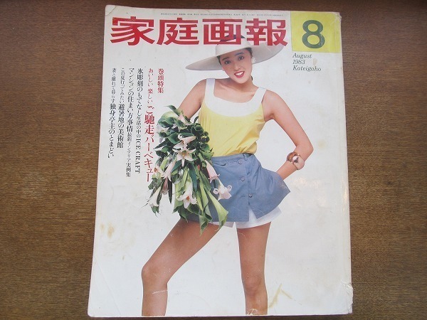 2004MK○家庭画報 1983昭和58.8○表紙:浅野ゆう子/ご馳走 2004MK○家庭画報 1983昭和58.8○表紙:浅野ゆう子/ご馳走