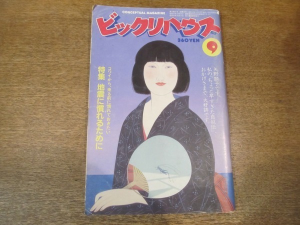 2011MK●ビックリハウス 1983昭和58.9●特集地震に慣れるために/景山民夫/矢野顕子/ジェリー藤尾/高橋幸宏鈴木慶一(ビートニクス)/芳村真理_画像1