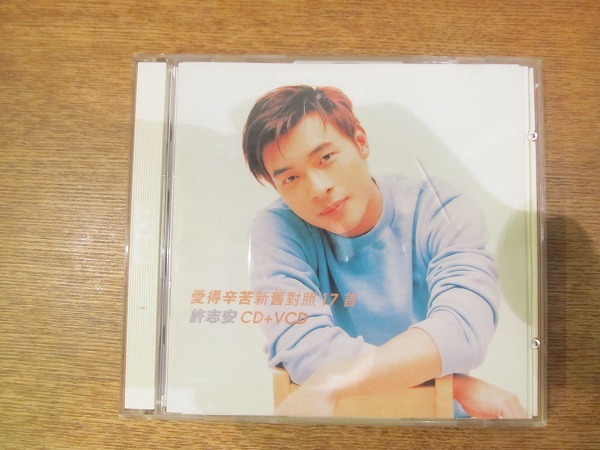 1707MK●CD+VCD「許志安アンディ・ホイ 愛得辛苦 新舊對照17首」1997/香港盤_画像1