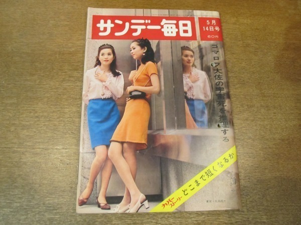 2102MK●サンデー毎日 1967昭和42.5.14●長谷川町子アメリカを行く/佐藤オリエ/アンディ・ウィリアムス/ミニスカートどこまで短くなるか_画像1