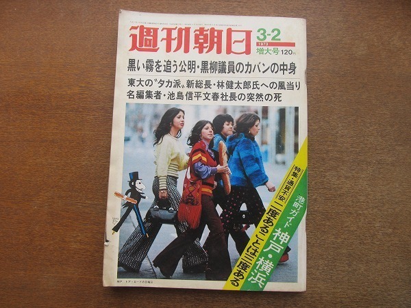 2202ND* Weekly Asahi 1973 Showa era 48.3.2* Minatomachi guide Kobe * Yokohama / length mountain Indigo ./ peach .. hutch /. Akira . black . Akira / Tanabe Seiko × Nosaka Akiyuki / chestnut . small volume flat . two .