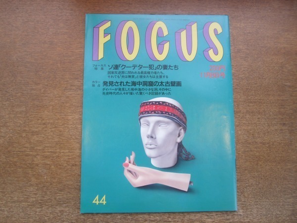 2102mn●FOCUS フォーカス 1991平成3.11.8●新藤兼人/森繁久彌文化勲章受章/内田裕也/ソ連クーデター犯の妻たち/海中洞窟の太古壁画_画像1