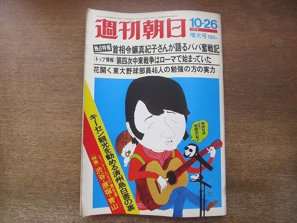 2202YS* Weekly Asahi 1973 Showa era 48.10.26*.. Special . rice field middle genuine ..[ papa .. chronicle ] Morimoto Tetsuro / Nosaka Akiyuki × Kato .../ Lupo :..* Aoyama * Shibuya 