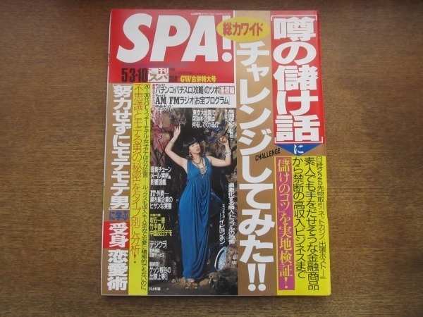 2103MO*SPA!spa2005.5.3&5.10* cover : Inoue Waka / Takaoka Saki / inter view :i*byon ho n