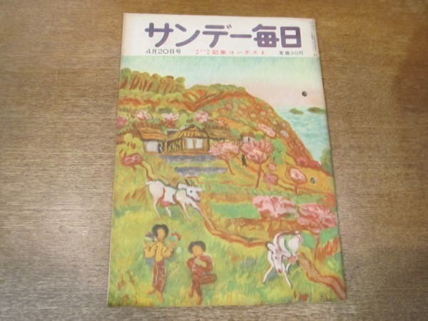 2102MK●サンデー毎日 1952昭和27.4.20●奇跡の新薬ハイドラジッド/米寿を祝われた古島一雄/大宅壮一中央沿線お伽噺/心機一転の升田八段_画像1