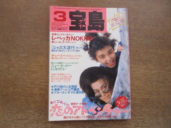 2012MK●宝島 1986昭和61.3●NOKKO(レベッカ)/チャーミー(ラフィンノーズ)/藤原ヒロシ/世良公則/遠藤ミチロウ/戸川純/立花ハジメ/町田町蔵_画像1