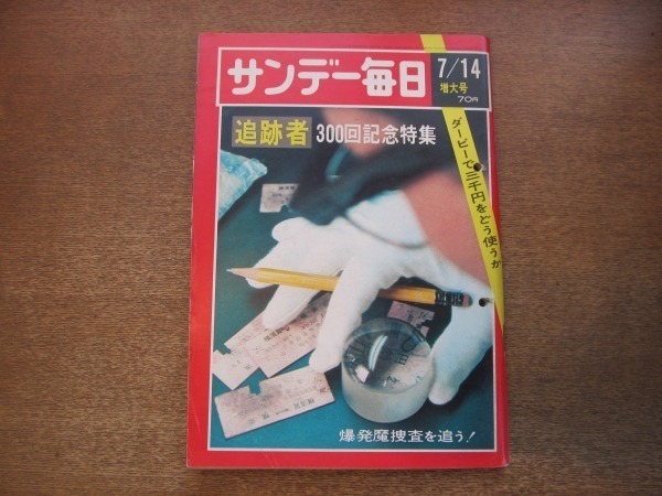 2012ND●サンデー毎日 1968昭和43.7.14●横須賀線電車爆破事件 捜査を追う/林海峯/大堀早苗/林家三平/バーバラ・フェリス_画像1