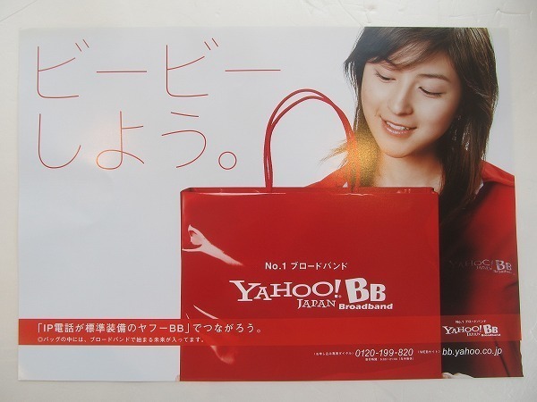 2109MK* средний подвешивание реклама постер [ Hirosue Ryouko /YAHOO!BB/ Bb . для?] Yahoo! / SoftBank *B3 размер / примерно 36.5cm×51.5cm