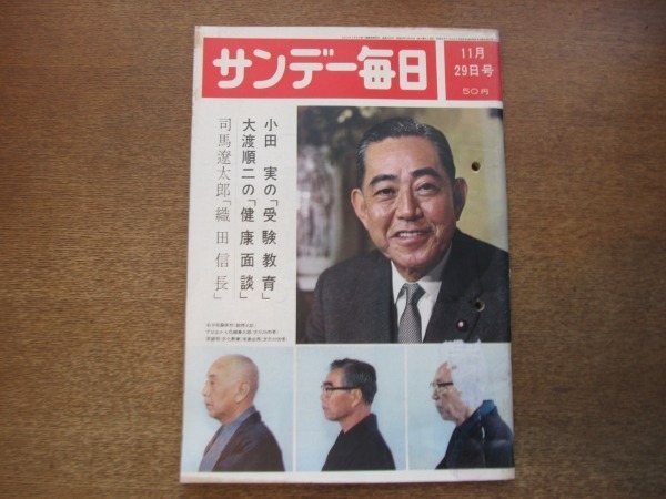 2012ND●サンデー毎日 1964昭和39.11.29●ルポ 佐世保に来た原子力潜水艦/創価学会ついに政党を結成/荒井喜平/小田実受験教育/渥美清_画像1