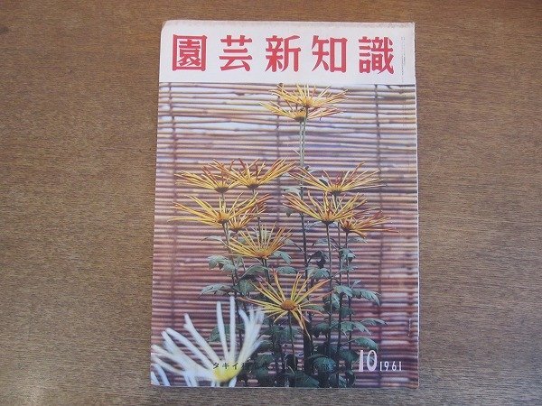 2205MK●園芸新知識 1961昭和36.10/タキイ種苗株式会社●特集:果菜も長岡交配種で(1)/きゅうり/芽ジソ・穂ジソ・キノメのビニール栽培_画像1