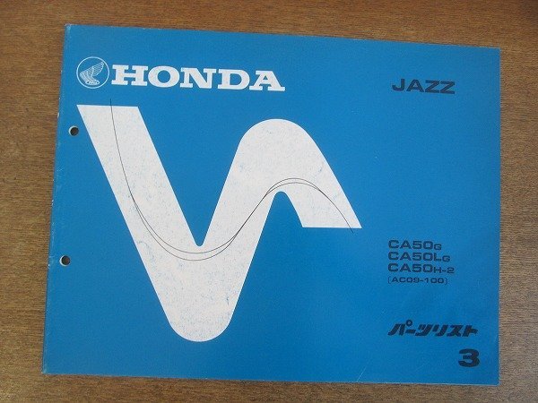 2205CS*[ Honda HONDA JAZZ parts list 3 version ]1987 Showa era 62.1/ Honda technical research institute industry *CA50G/CA50LG/CA50H-2(AC09-100)