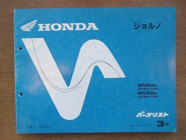 2205CS●「ホンダ HONDA ジョルノ パーツリスト 3版」1993平成5.11/本田技研工業●SN50N〔AF24-140〕/SN50R〔AF24-150〕_画像1