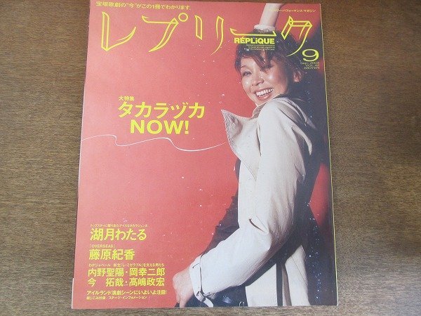 2205ND●レプリーク 42/2003.9●表紙 湖月わたる/檀れい/紫吹淳/内野聖陽/岡幸二郎/今拓哉/高嶋政宏/藤原紀香/櫻井淳子×福島三郎/宇崎竜童_画像1