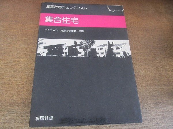 2205MK●建築計画チェックリスト「集合住宅 マンション・集合住宅団地・社宅」1977昭和52.10/彰国社●発注側の企画/設計側の企画/基本計画_画像1