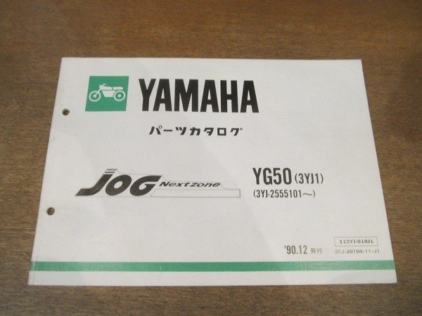 2205mn●「ヤマハ YAMAHA JOG Nextzone ジョグネクストゾーン YG50(3YJ1)(3YJ-2555101～) パーツカタログ 」1990平成2.12●ヤマハ発動機㈱_画像1