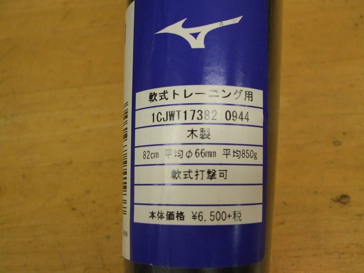 ミズノ　軟式野球用　木製トレーニング用バット　82cm850g　高校野球に向けた第一歩！_画像4