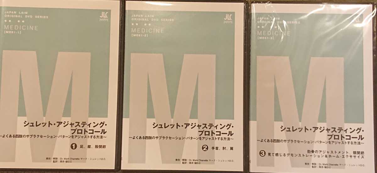 ジャパンライム/美品DVD/カイロプラクティック/整体/整骨院/シュレット