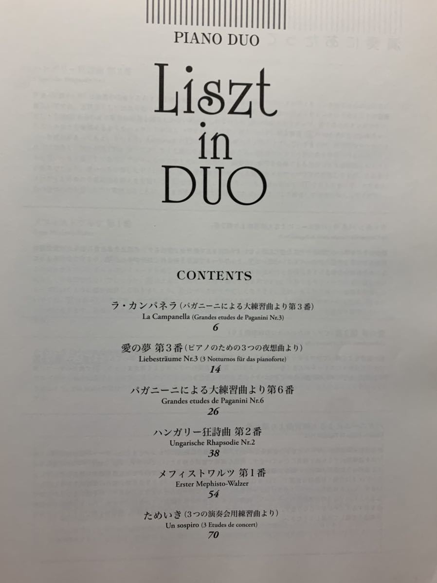 ピアノ 連弾 楽譜 上級 リスト イン デュオ　Liszt in DUO　編曲：大宝博 金益研二_画像2