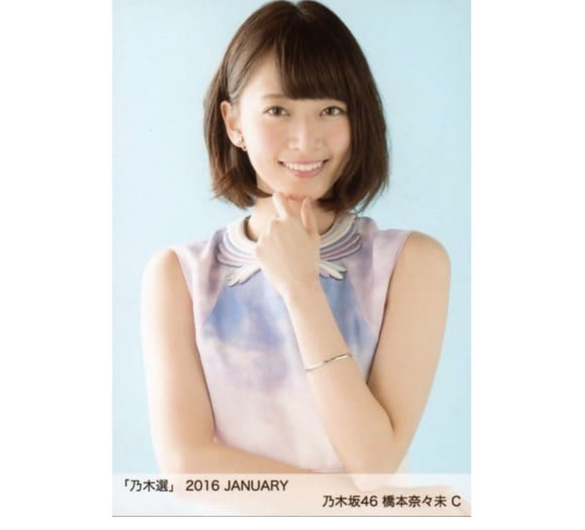 【685】乃木坂46 公式グッズ 生写真 1枚 限定品 レア　C 橋本奈々未　ヨリ　乃木選 2016 JANUARY 今、話したい誰かがいる_画像1