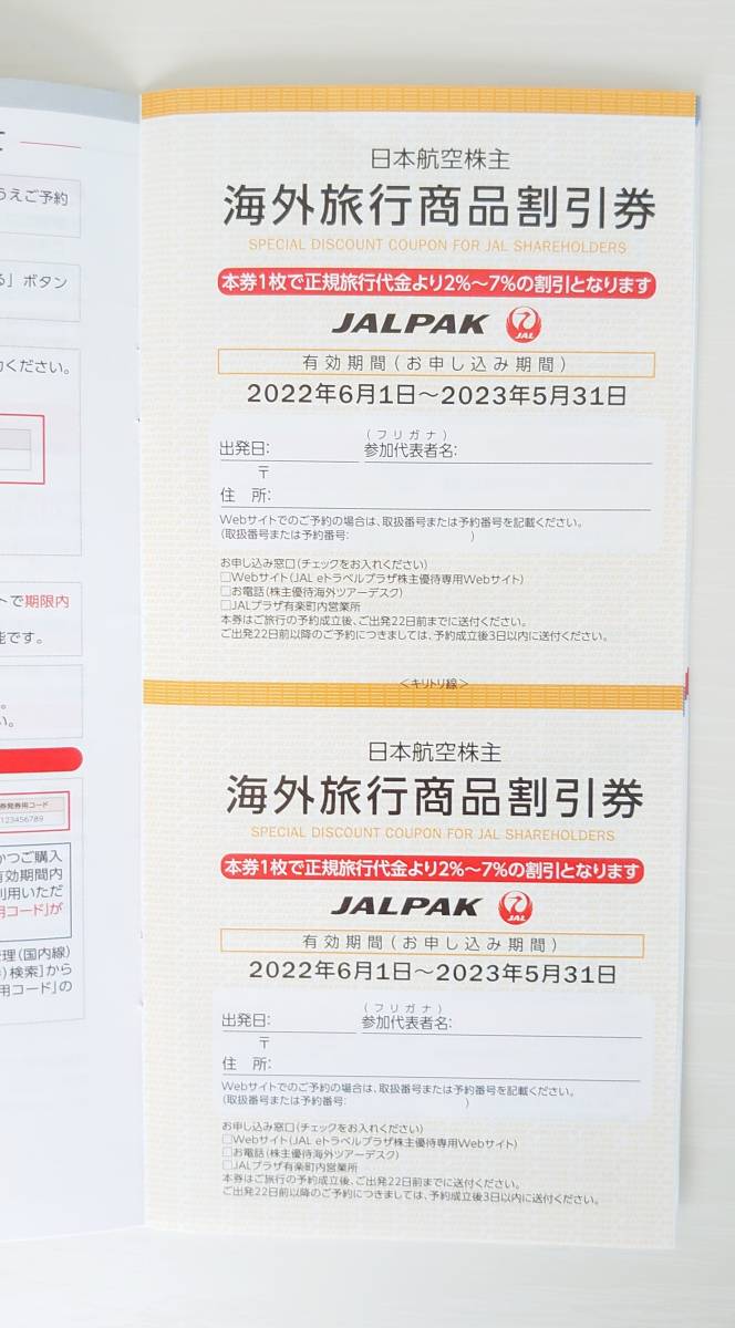 【最新版】日本航空[JAL] 株主優待券20枚(正規料金から半額：2023年11月30日搭乗分迄)＋ジャルパック旅行商品割引券（海外2枚・国内2枚）_画像3