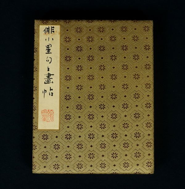 ヤフオク 1427 真作 斎藤俳小星 俳句画帳 全13作 俳人