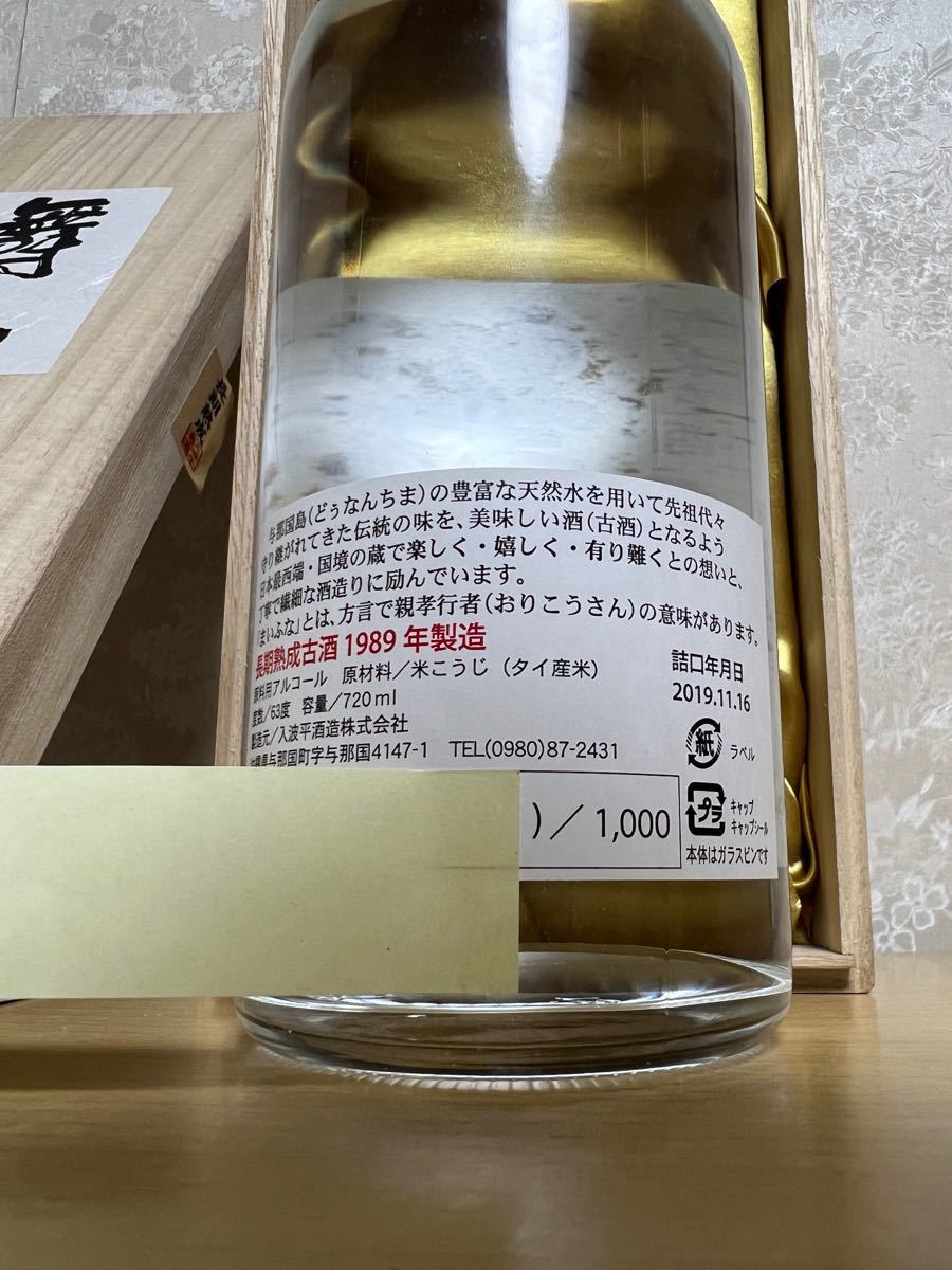 究極の化け物古酒 よなぐに 45度 60度 舞富名63度 1989年蒸留 約 究極の化け物古酒 よなぐに 45度 60度 舞富名63度 1989年蒸留 約