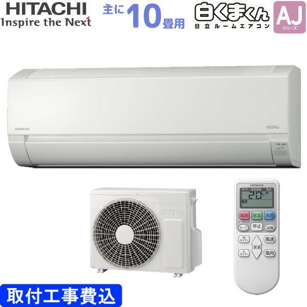 新品 日立 HITACHI ルームエアコン 白くまくん AJシリーズ 主に 10畳用