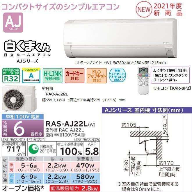 新品　2021年モデル 日立　ルームエアコン　白くまくん　AJシリーズ　6畳程度　RAS-AJ22L(W) (管理番号No-ZZ)_画像3