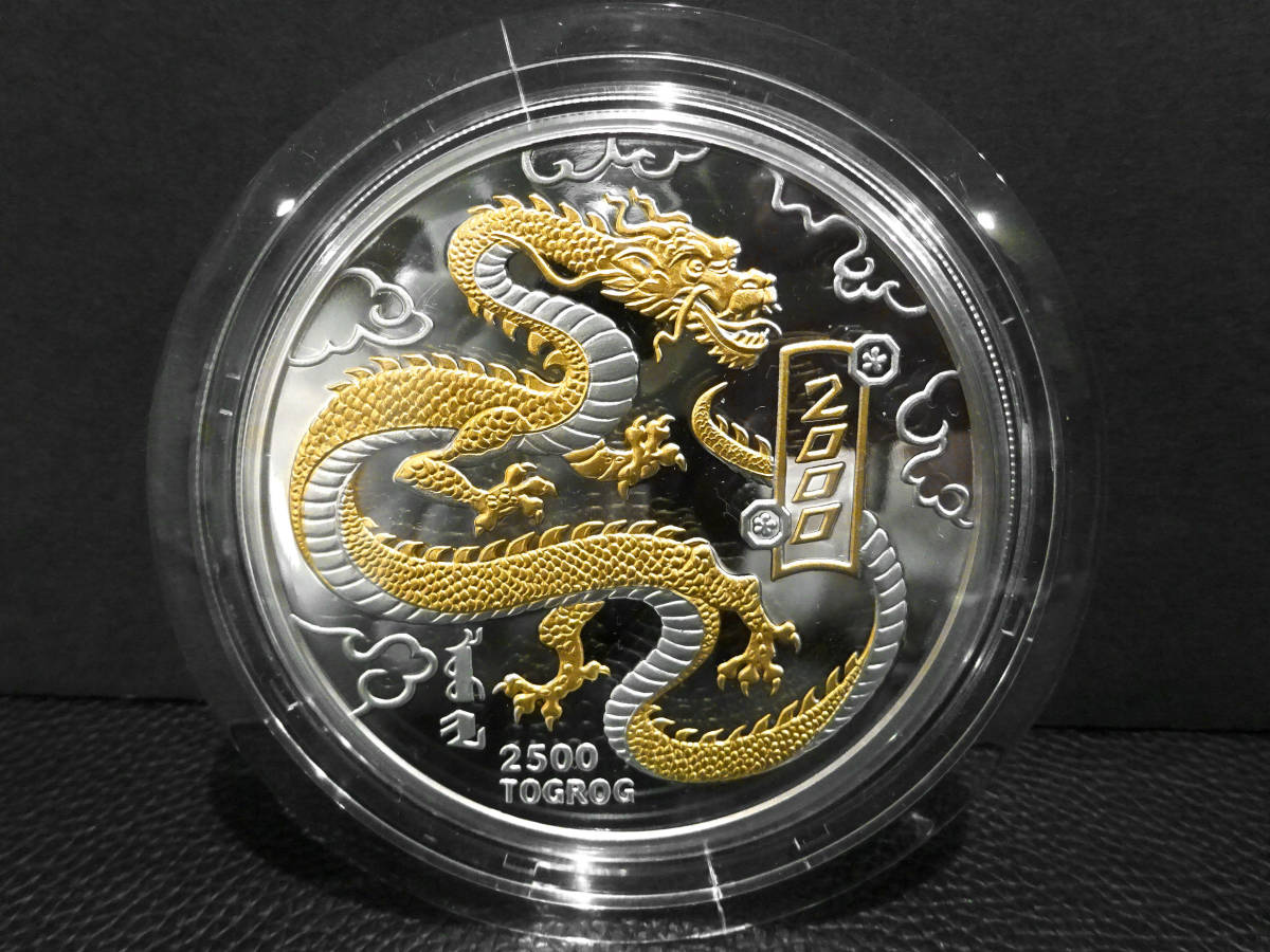 1円~ モンゴル 純銀 銀貨 約155g 干支 5オンス 2000年 辰年 龍 硬貨
