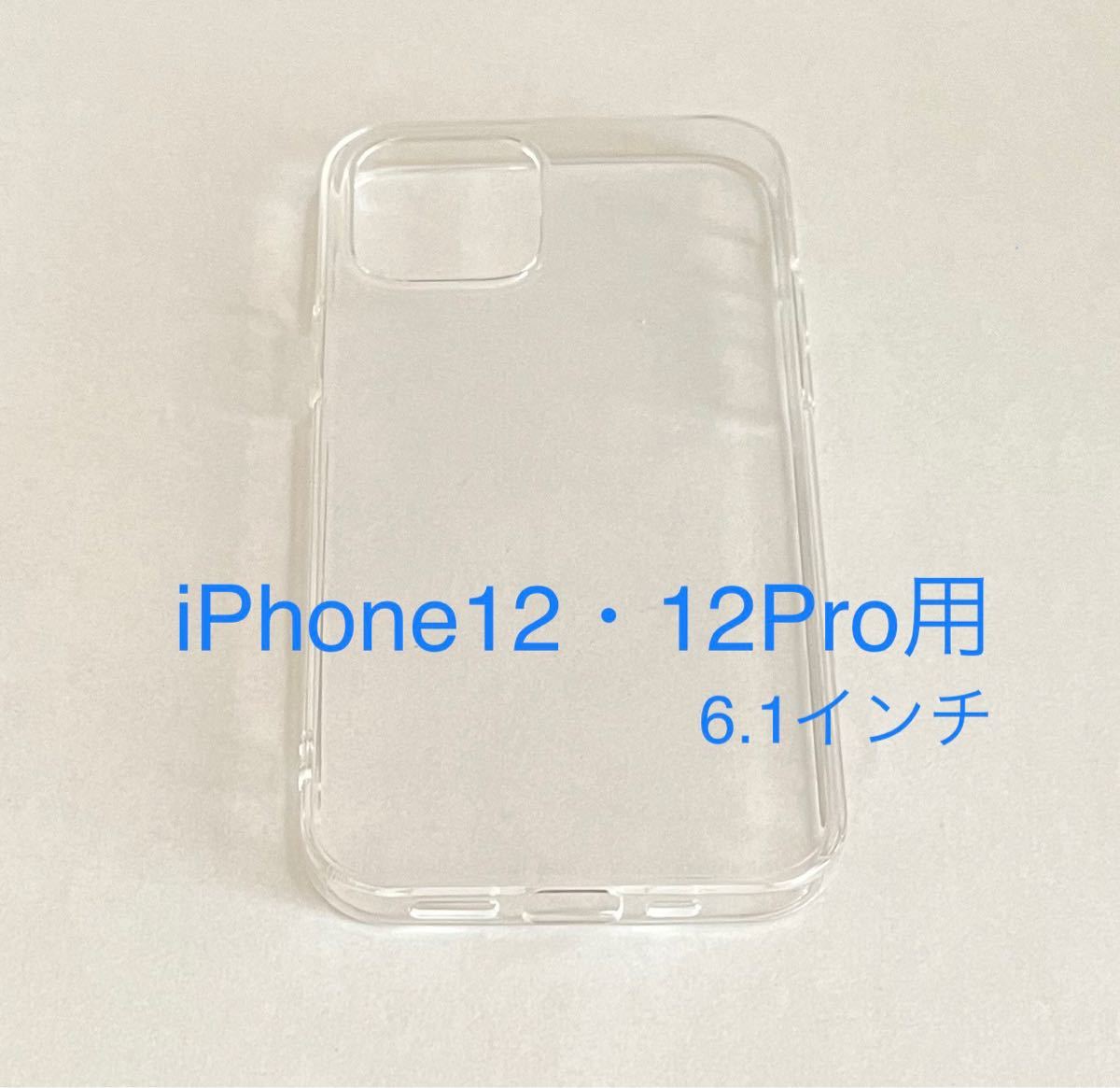 iPhone12・12Proソフトクリアケース 6.1インチ