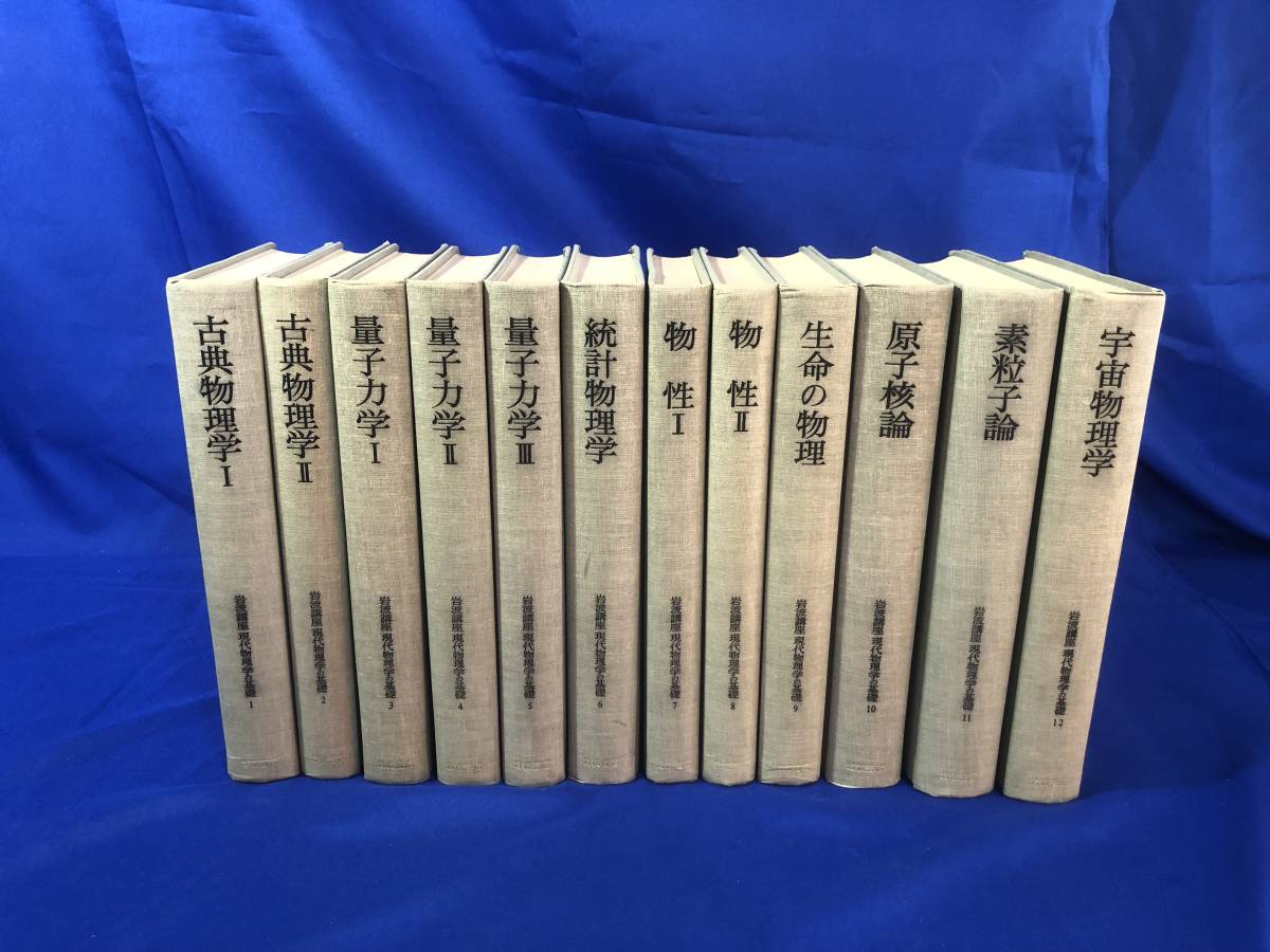 経典 岩波書店 現代物理学の基礎 全巻セット asakusa.sub.jp