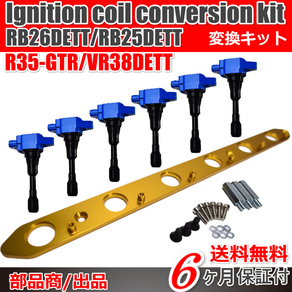 日産 イグニッションコイル インストール KIT/RB25DET RB26DETT R35 GT-R 変換 プレート R32 R33 R34 Y33 セドリック Blue / gold_画像1