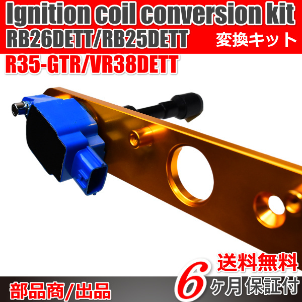 日産 イグニッションコイル インストール KIT/RB25DET RB26DETT R35 GT-R 変換 プレート R32 R33 R34 Y33 セドリック Blue / gold_画像5