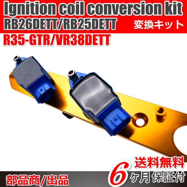 日産 イグニッションコイル インストール KIT/RB25DET RB26DETT R35 GT-R 変換 プレート R32 R33 R34 Y33 セドリック Blue / gold_画像6