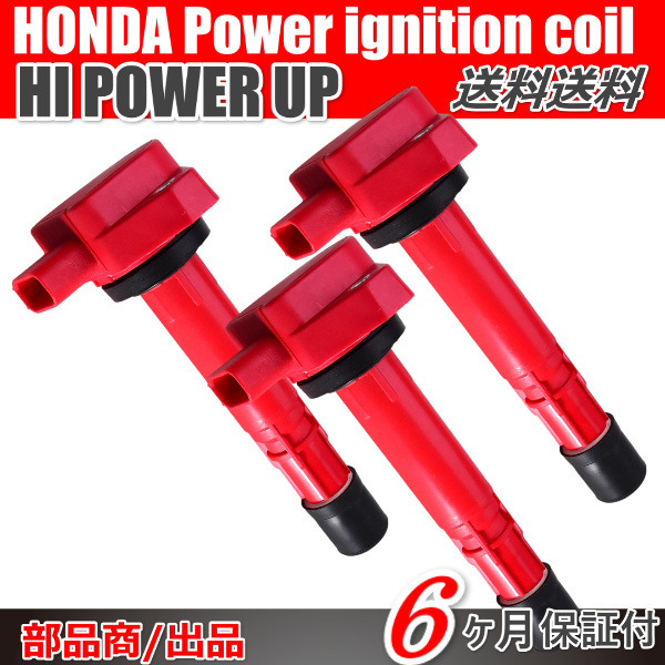 送料無料 ホンダ HONDA イグニッションコイル 3本 バモスホビオ「HJ1 HJ2 HJ3 HJ4 30520-PFE-004 30520-PFB-007 30520-PXH-004 E07Z」