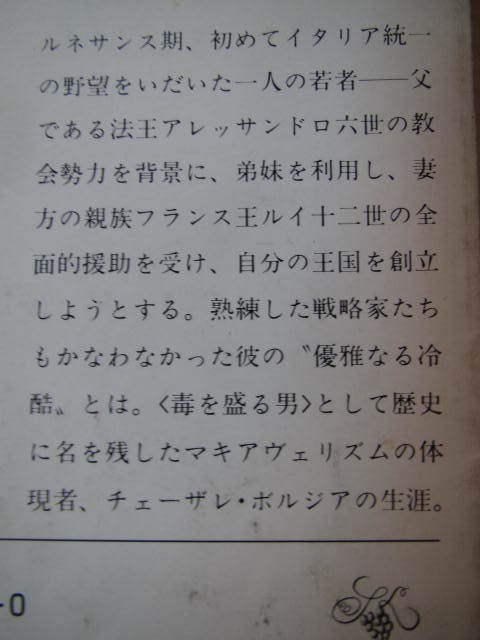 ★チェーザレ・ボルジア あるいは優雅なる冷酷★塩野七生著　新潮文庫_画像2