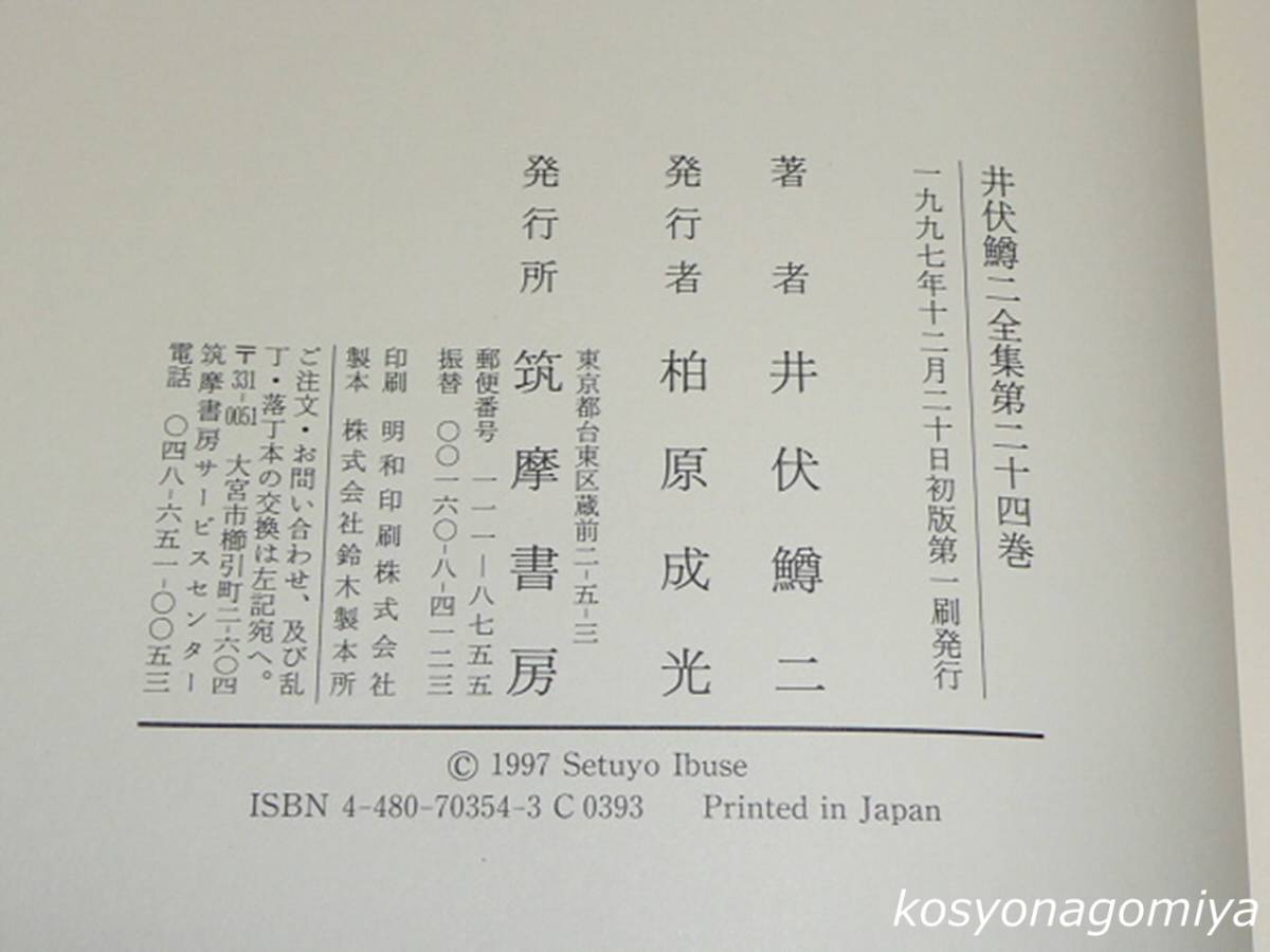 918【井伏鱒二全集 第24巻】1997年初版第1刷・筑摩書房発行◆函帯、月報付き_画像2