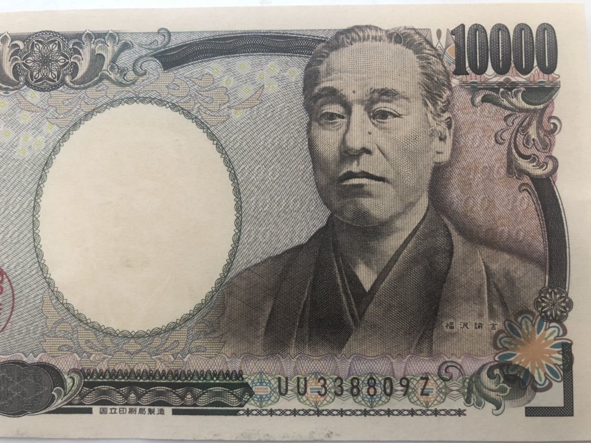Yahoo!オークション - 1万円札 UU338809Z 末尾9Z 一万円札 1万円 Yahoo!オークション - 1万円札 UU338809Z 末尾9Z 一万円札 1万円