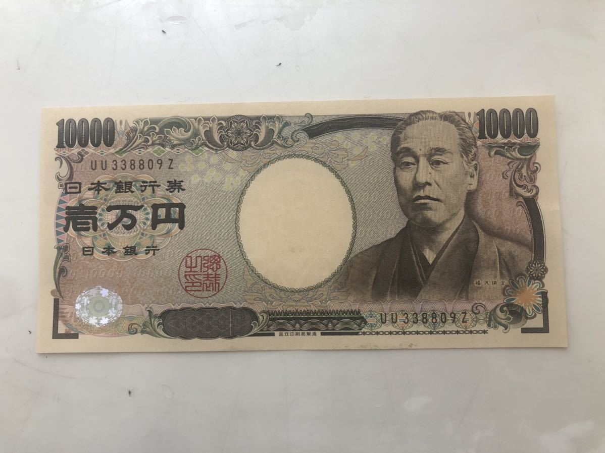 Yahoo!オークション - 1万円札 UU338809Z 末尾9Z 一万円札 1万円 Yahoo!オークション - 1万円札 UU338809Z 末尾9Z 一万円札 1万円