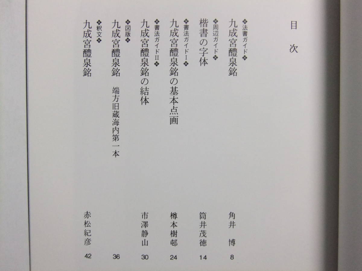 ☆☆V-5433★ 唐 欧陽詢 九成宮醴泉銘 中国法書ガイド31 ★書道☆☆_画像2