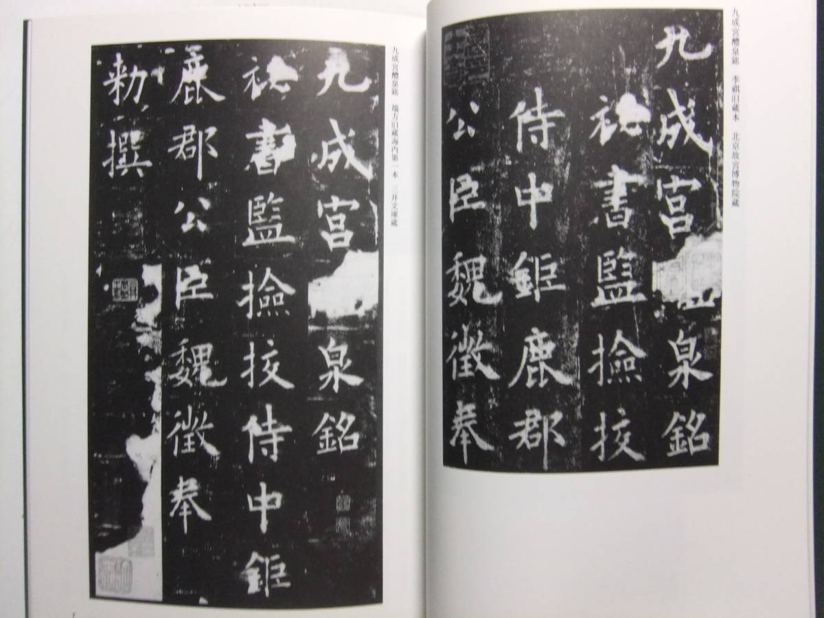 ☆☆V-5433★ 唐 欧陽詢 九成宮醴泉銘 中国法書ガイド31 ★書道☆☆_画像4