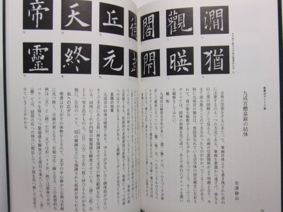 ☆☆V-5433★ 唐 欧陽詢 九成宮醴泉銘 中国法書ガイド31 ★書道☆☆_画像8