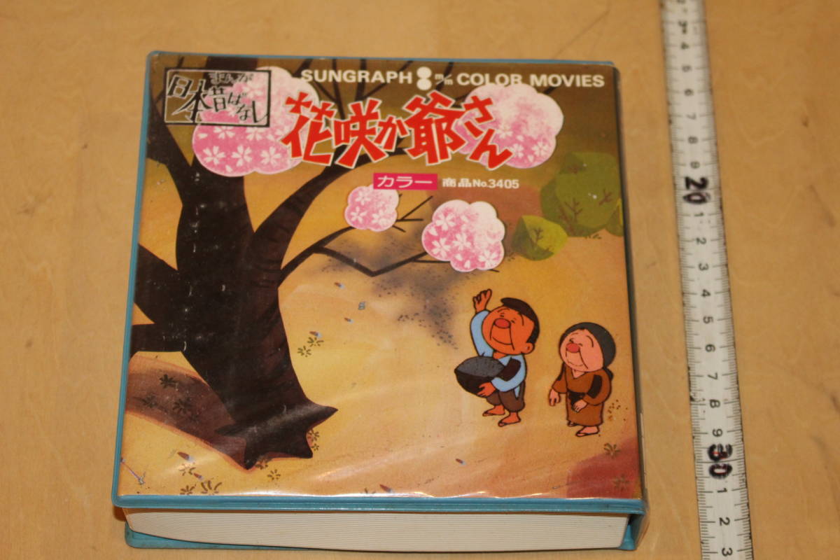 8ミリ まんが日本昔ばなし 花咲か爺さん 検索 63m24コマ 光学 トーキームービー ライリー 8mmフィルム カセットテープ付き 管 535 8ミリ 売買されたオークション情報 Yahooの商品情報をアーカイブ公開 オークファン Aucfan Com 8ミリ まんが日本昔ばなし 花咲か爺さん 検索 63m24コマ 光学 トーキームービー ライリー 8mmフィルム カセットテープ付き 管 535 8ミリ 売買されたオークション情報 Yahooの商品情報をアーカイブ公開 オークファン Aucfan Com